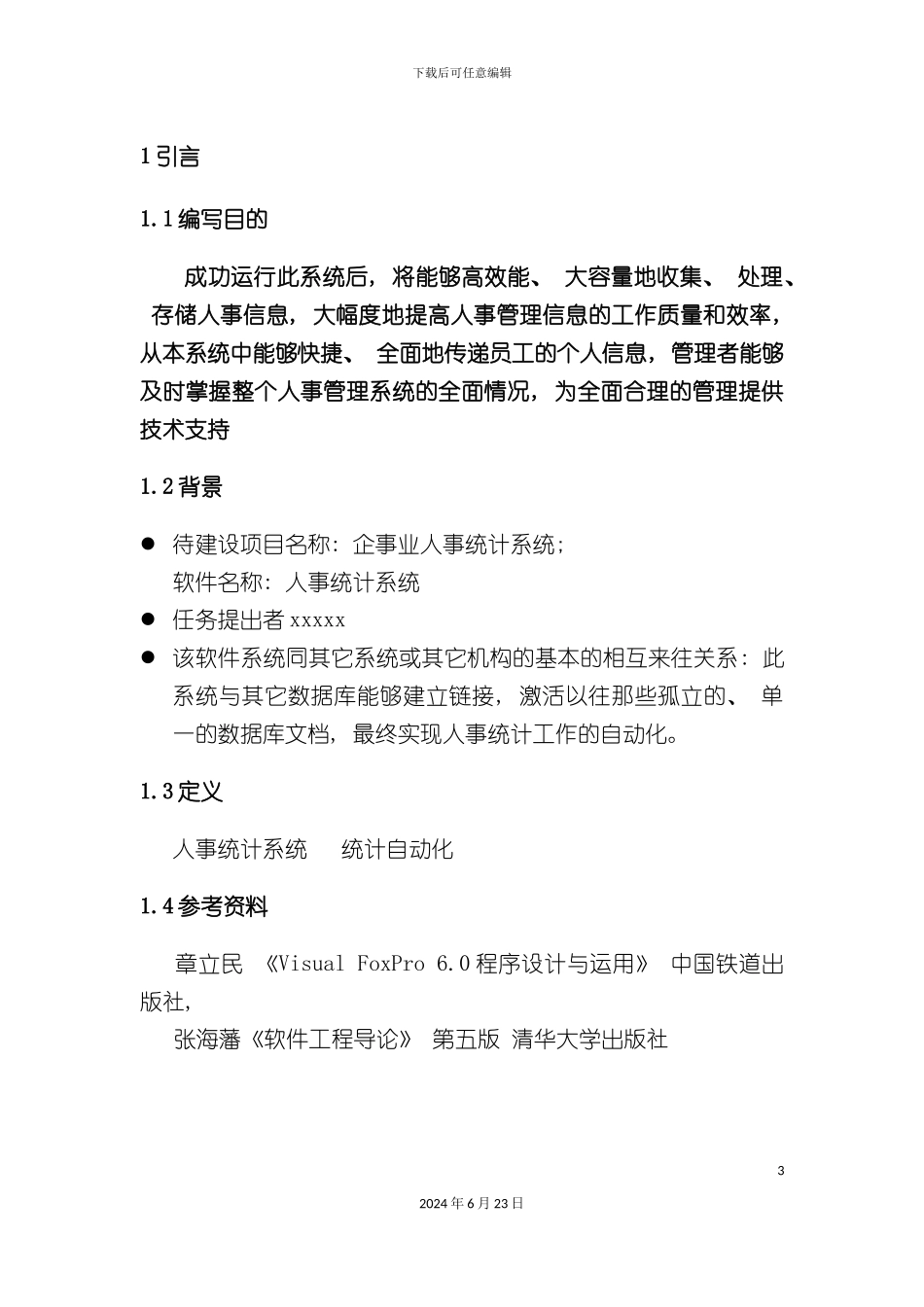 人事统计系统开发软件需求说明书_第3页