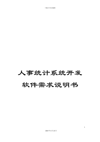 人事统计系统开发软件需求说明书