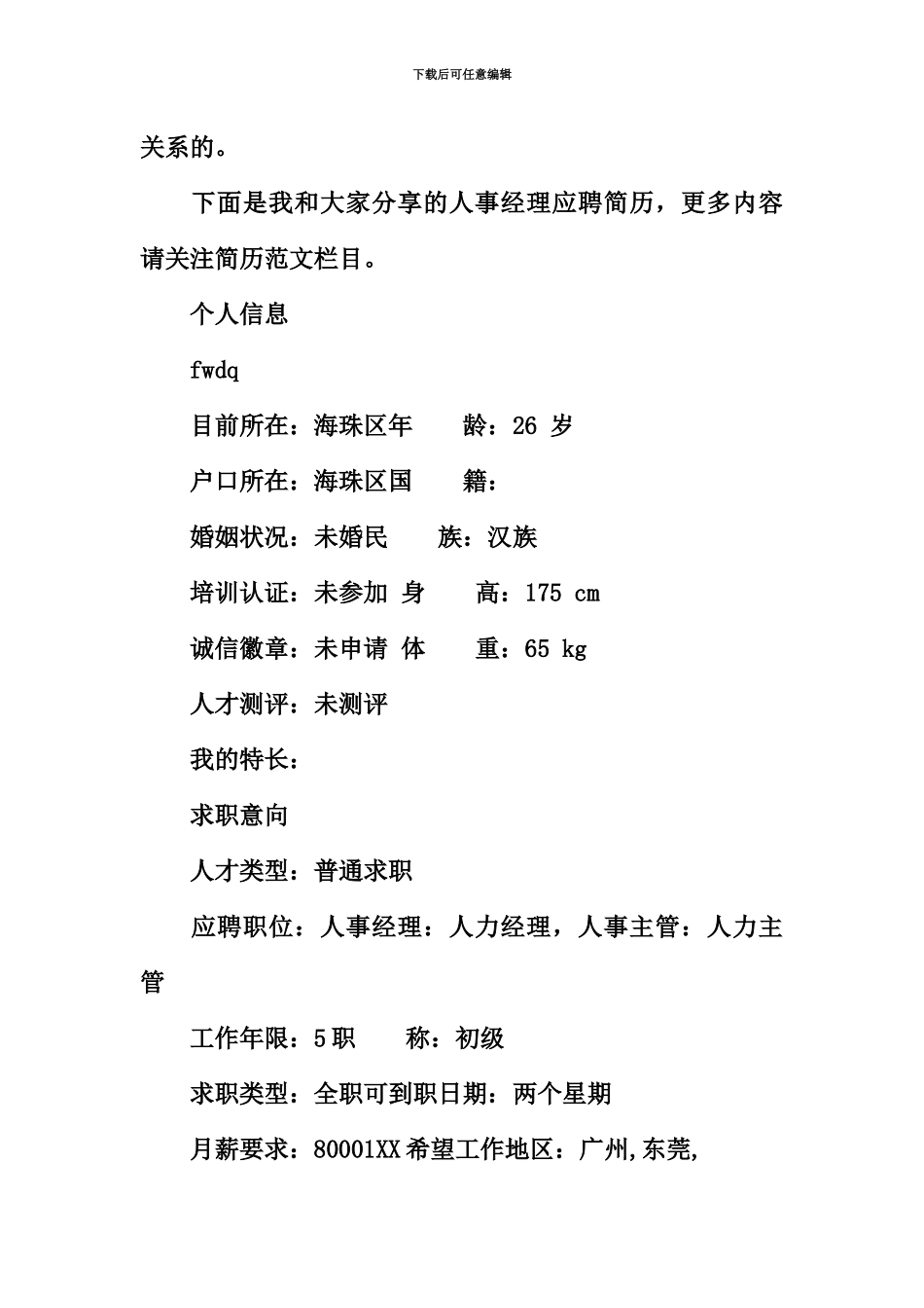 人事经理应聘简历_第3页