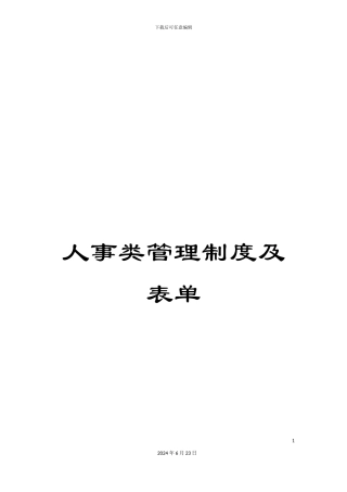 人事类管理制度及表单
