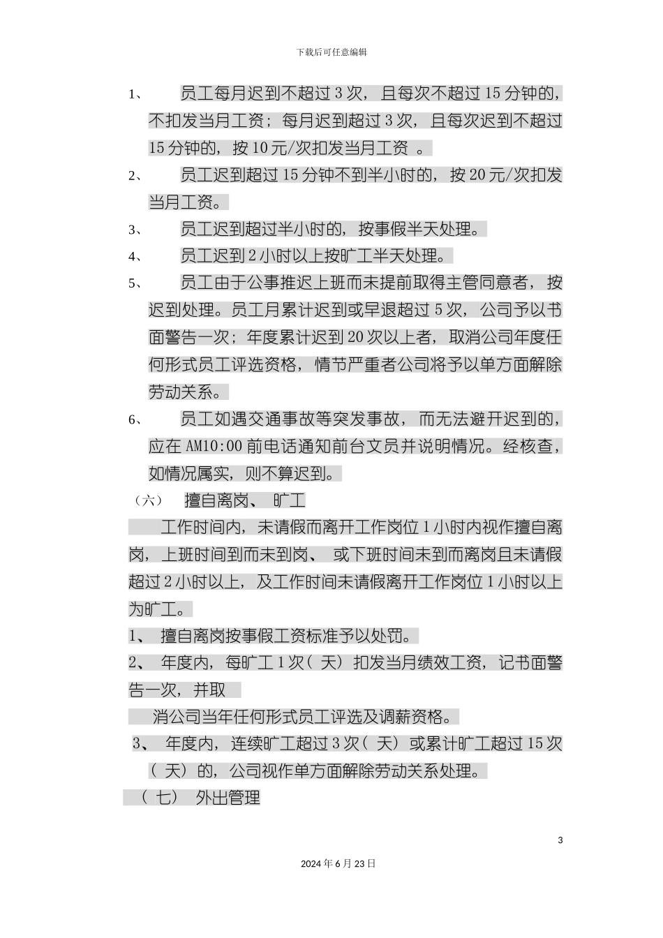 人事考勤制度_第3页