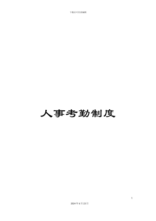 人事考勤制度