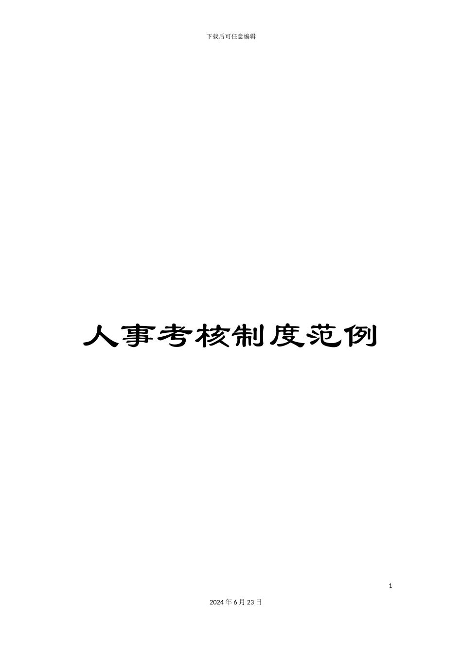 人事考核制度范例_第1页