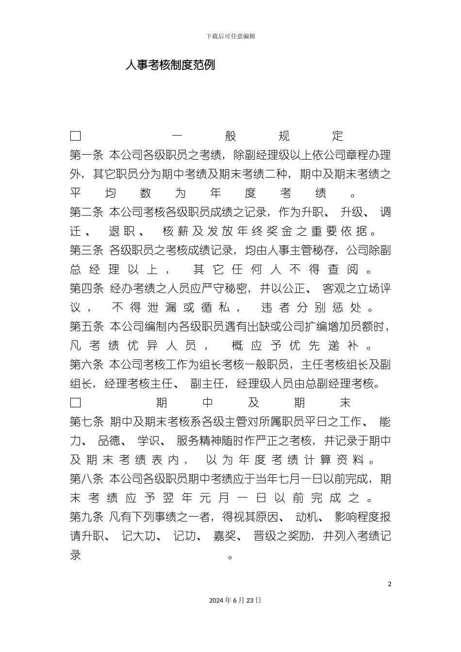 人事考核制度范例_第2页