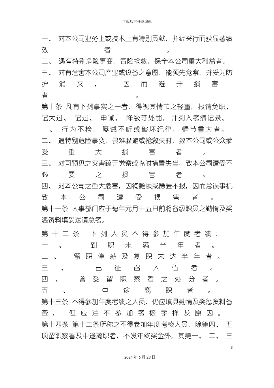 人事考核制度范例_第3页