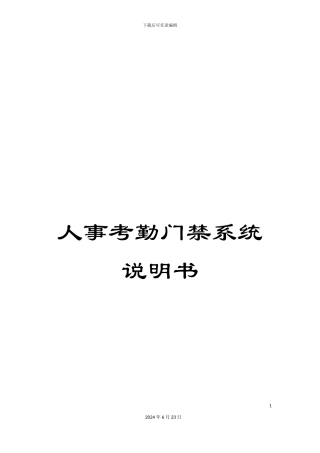 人事考勤门禁系统说明书