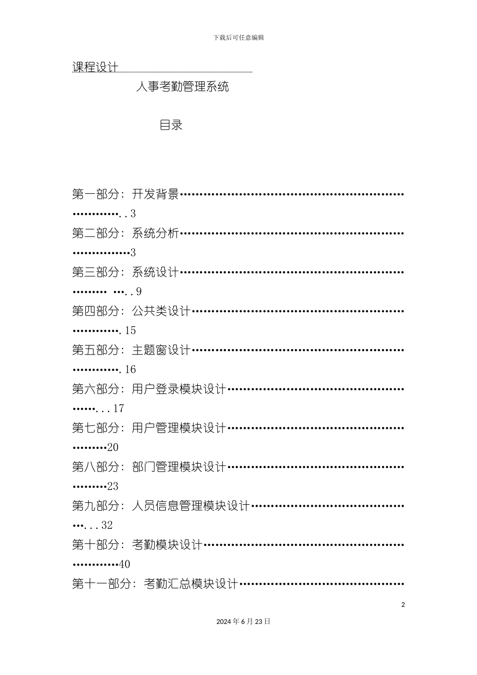 人事考勤管理系统c课程设计文档_第2页