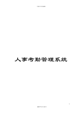 人事考勤管理系统