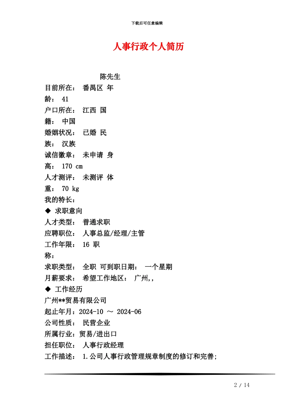 人事行政个人简历_第2页