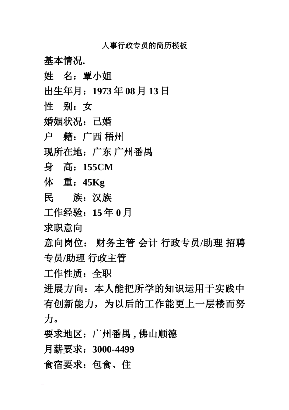 人事行政专员的简历模板_第2页