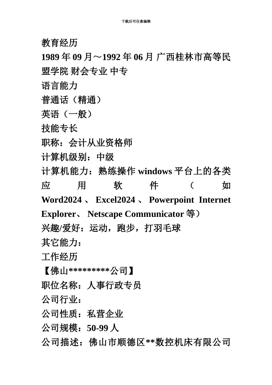 人事行政专员的简历模板_第3页