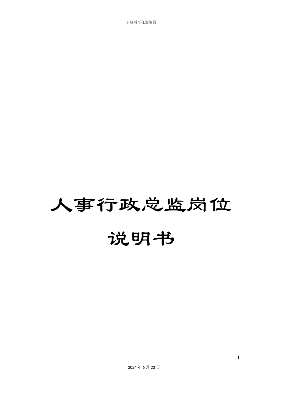 人事行政总监岗位说明书_第1页
