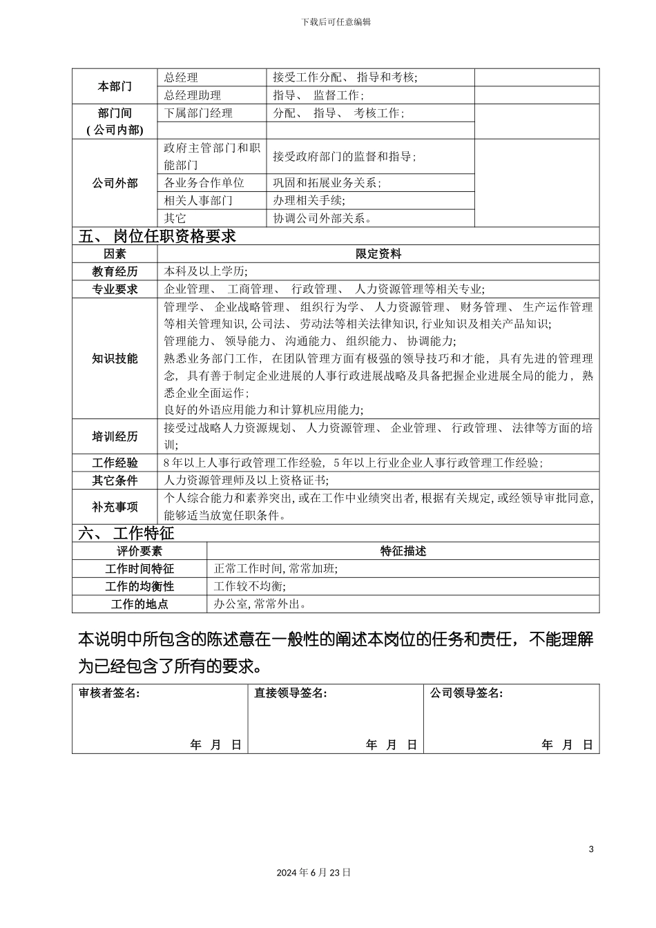 人事行政总监岗位说明书_第3页