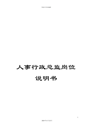 人事行政总监岗位说明书