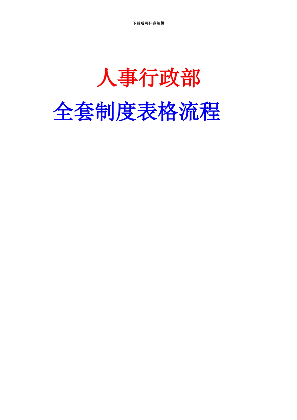 人事行政全套制度表格流程_第2页