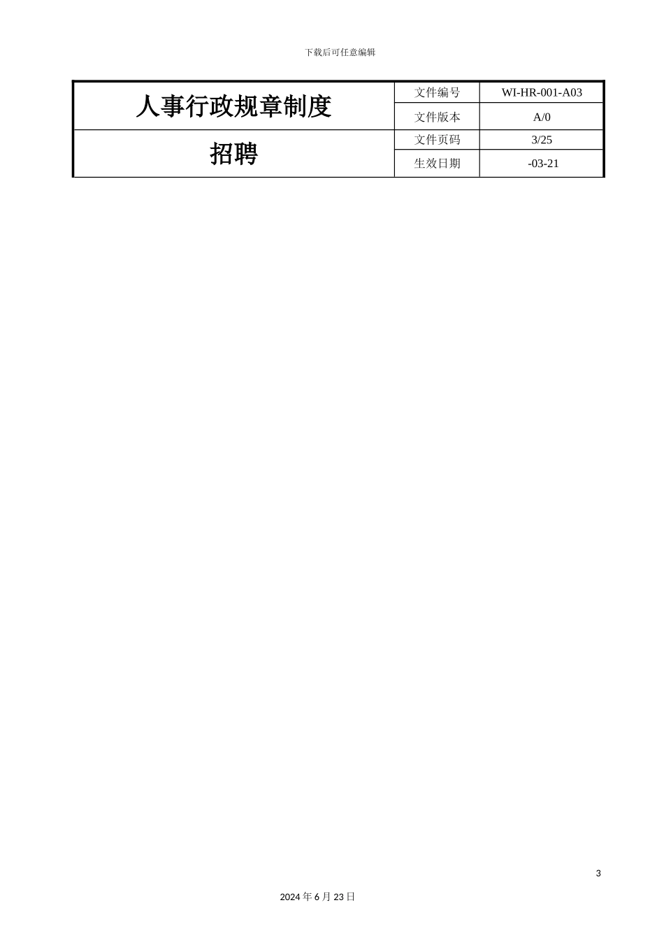 人事行政管理规章制度_第3页