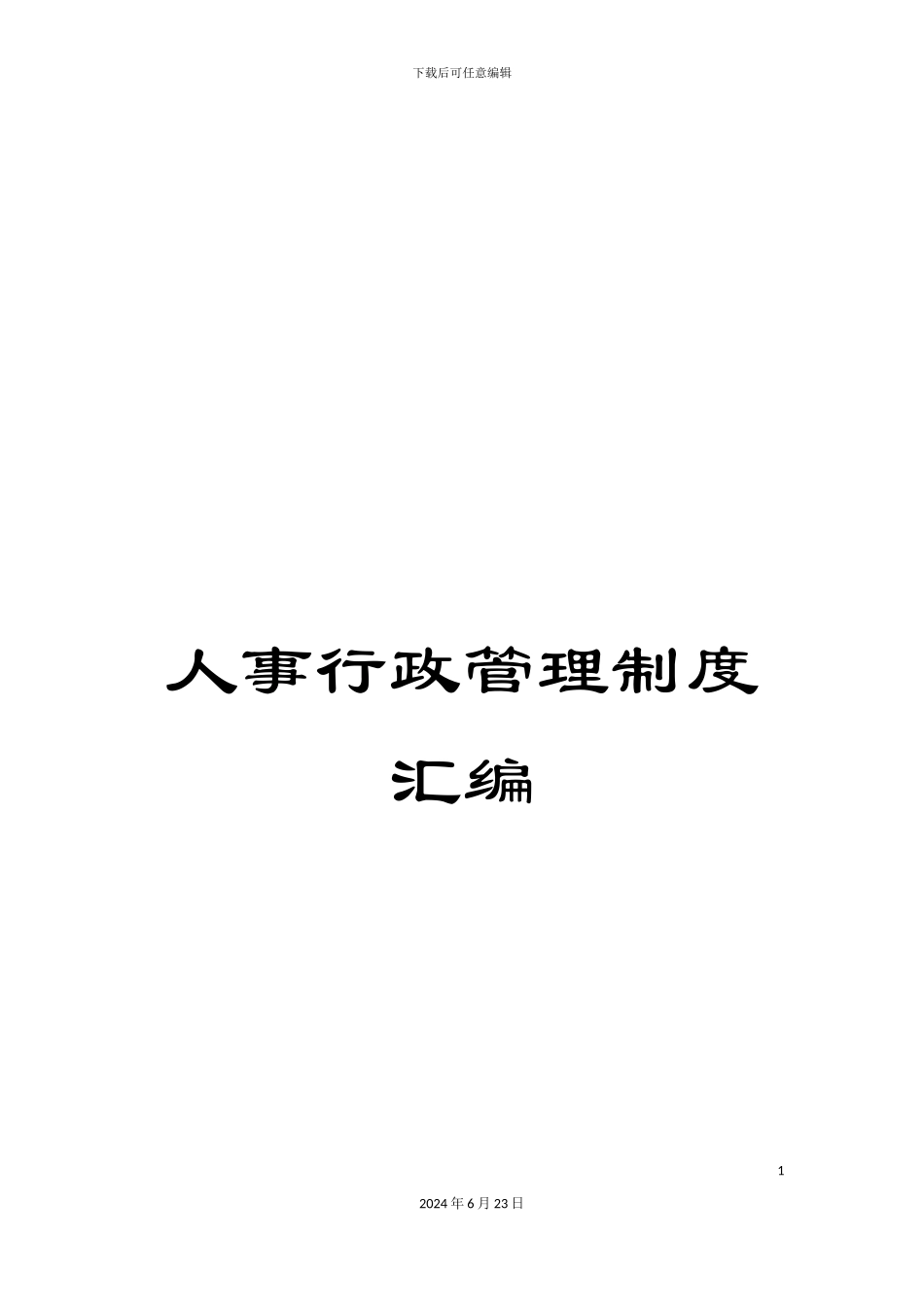 人事行政管理制度汇编_第1页
