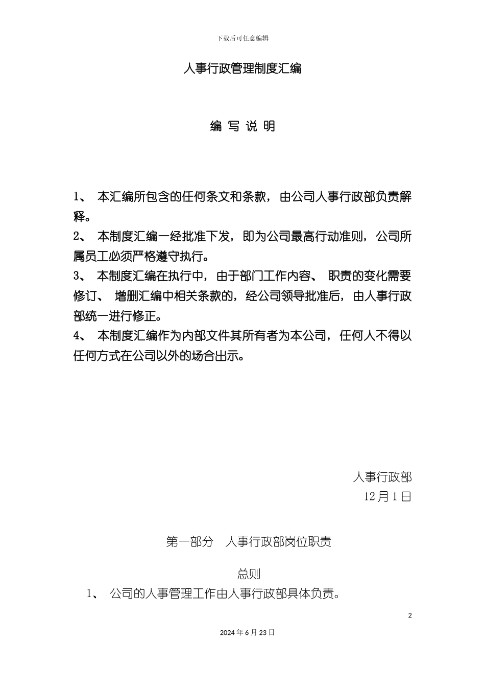 人事行政管理制度汇编_第2页