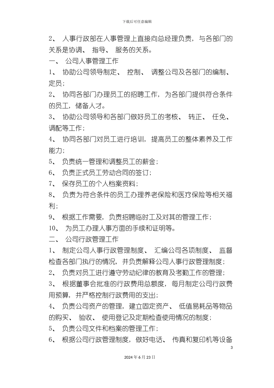 人事行政管理制度汇编_第3页