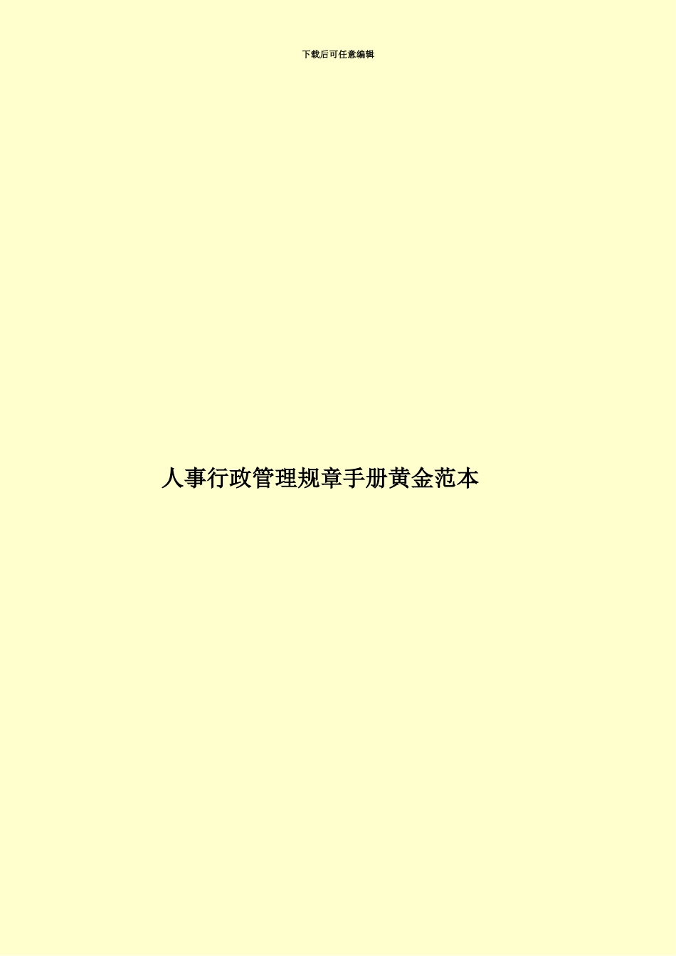 人事行政管理规章手册黄金范本_第1页