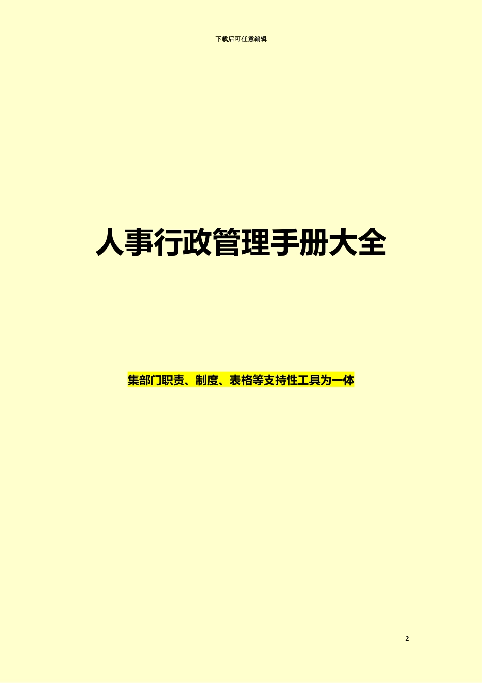 人事行政管理规章手册黄金范本_第2页