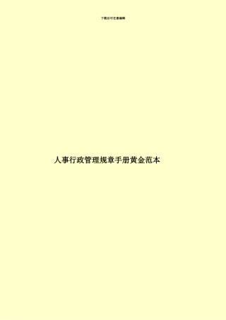 人事行政管理规章手册黄金范本