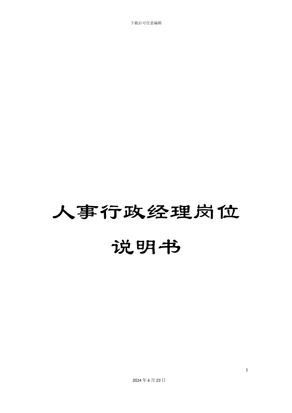 人事行政经理岗位说明书_第1页