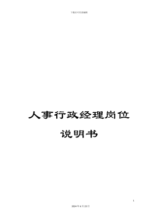 人事行政经理岗位说明书