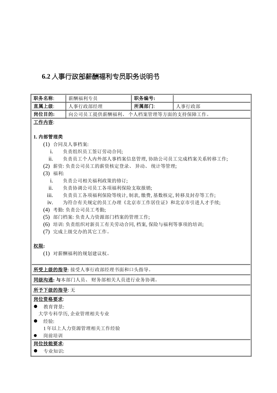 人事行政部岗位说明书_第2页