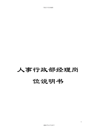 人事行政部经理岗位说明书
