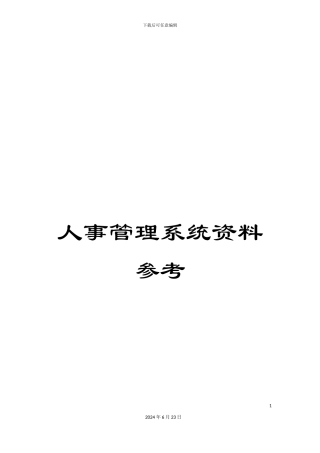 人事管理系统资料参考