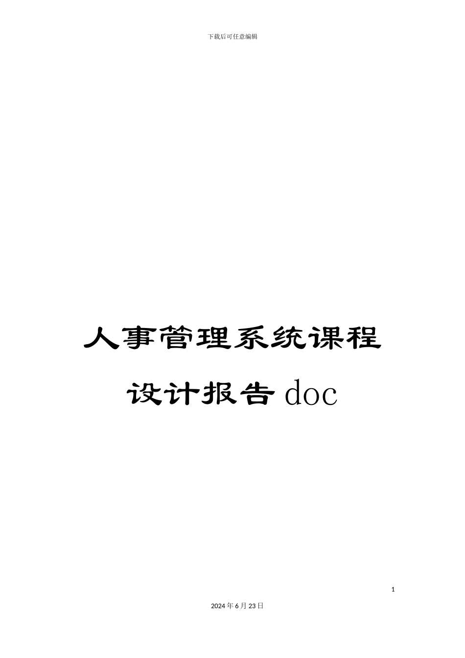 人事管理系统课程设计报告doc_第1页