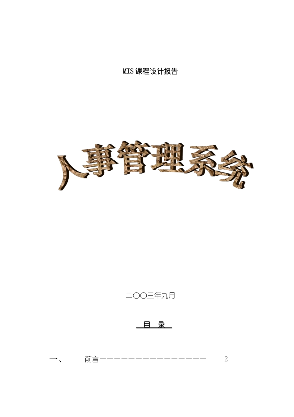 人事管理系统课程设计报告doc_第2页