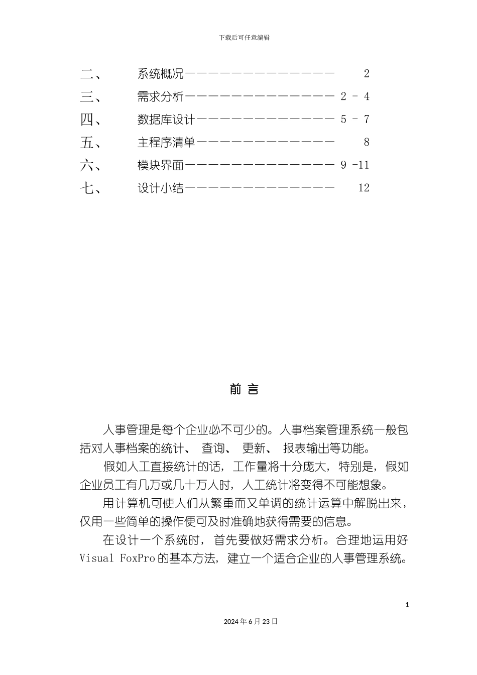 人事管理系统课程设计报告doc_第3页