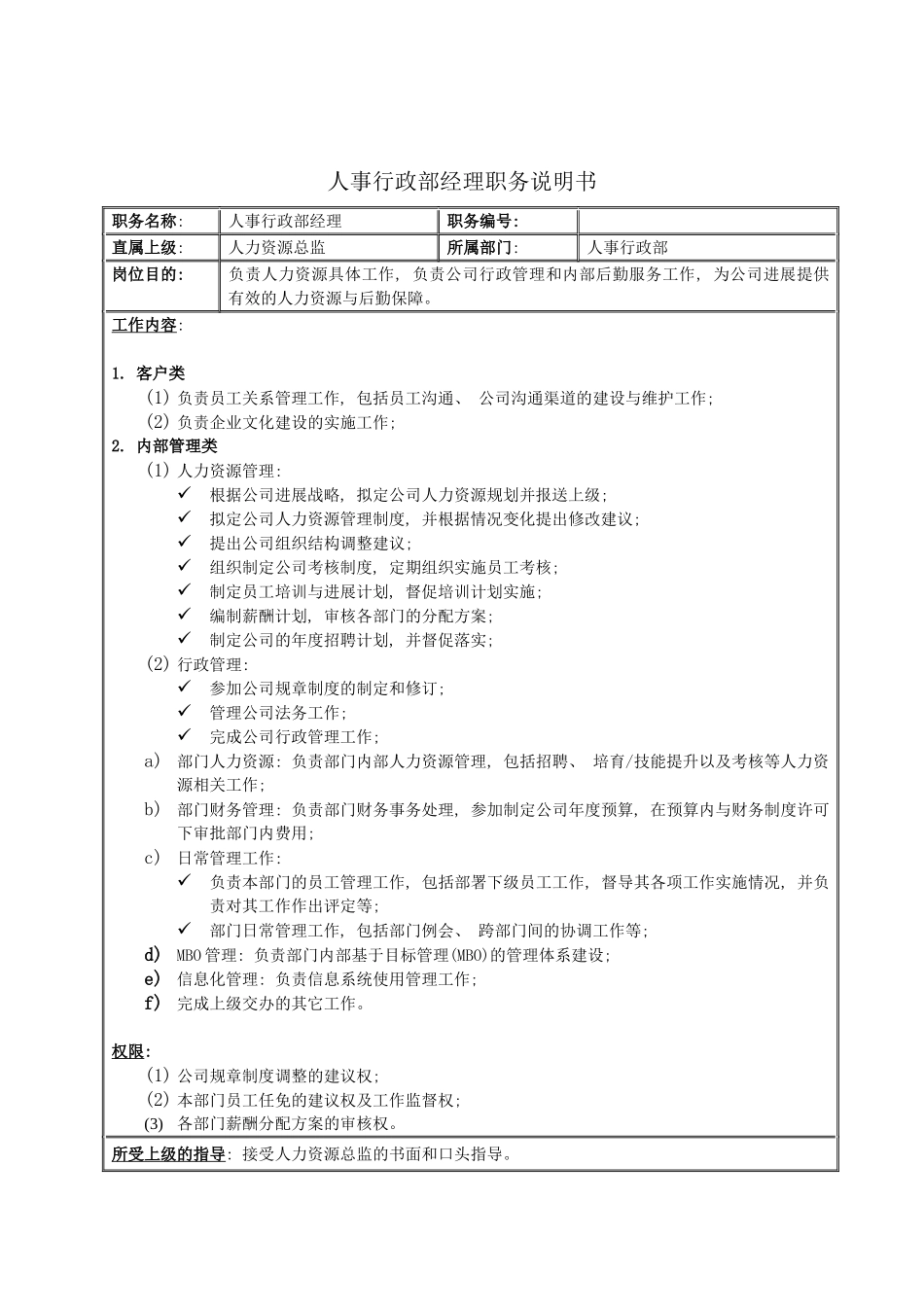 人事行政部经理职务说明书_第2页