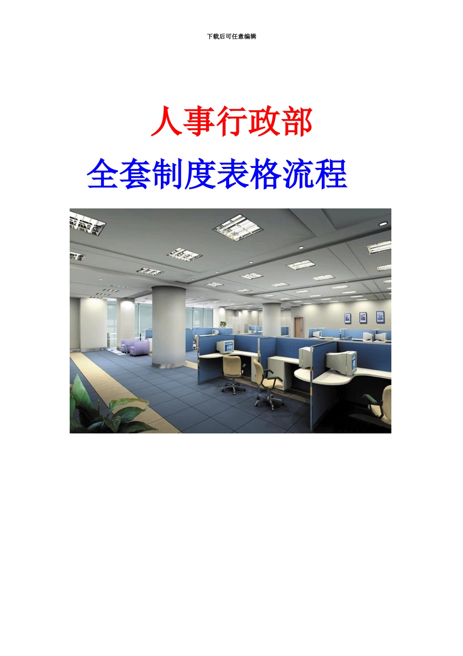 人事行政部全套制度表格流程_第2页