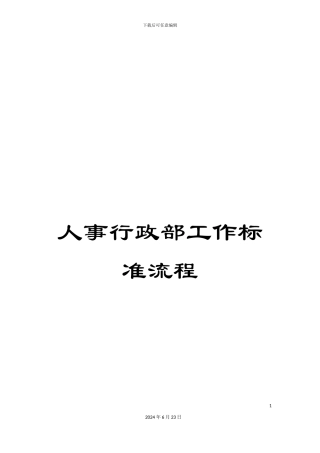 人事行政部工作标准流程