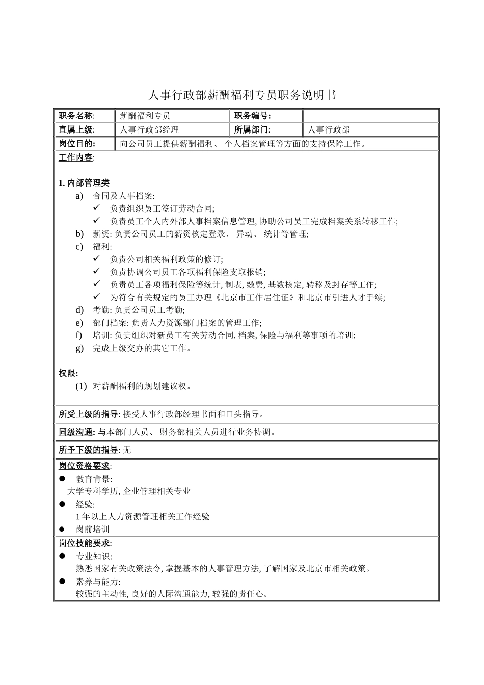 人事行政部薪酬福利专员职务说明书_第2页