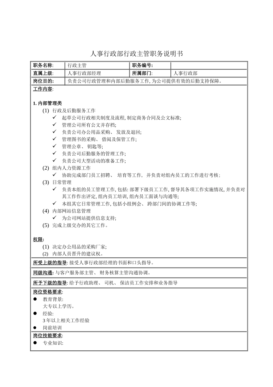 人事行政部行政主管职务说明书_第2页