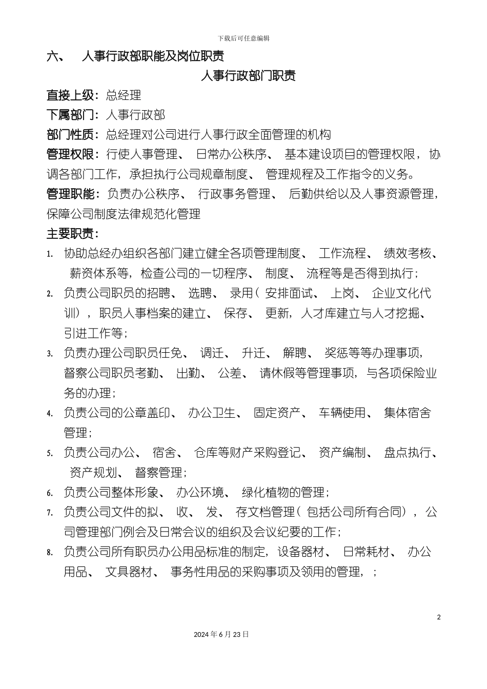 人事行政部职能与岗位职责_第2页