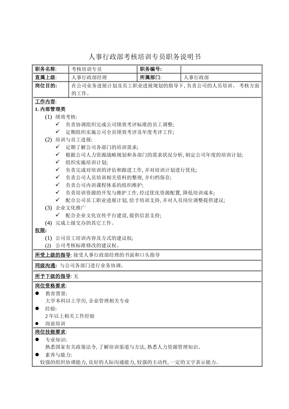 人事行政部考核培训专员职务说明书_第2页