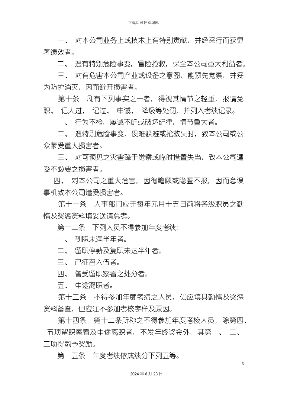 人事考核制度_第3页