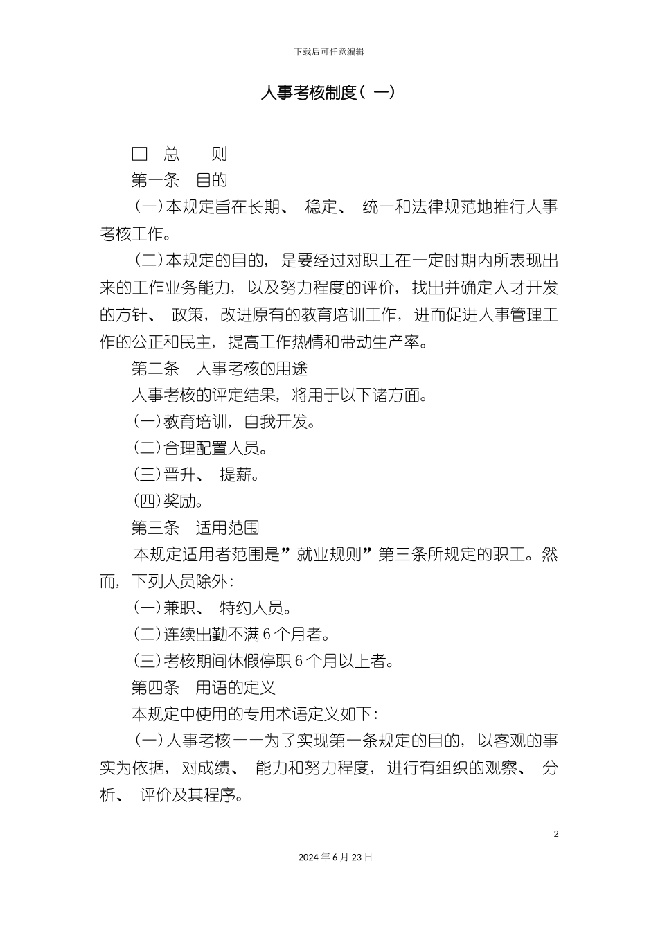 人事考核制度(一)_第2页