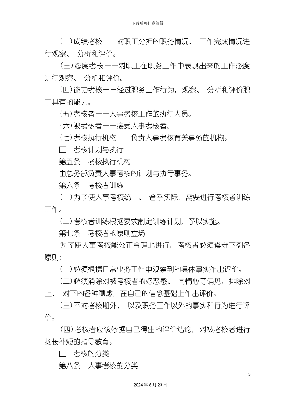 人事考核制度(一)_第3页