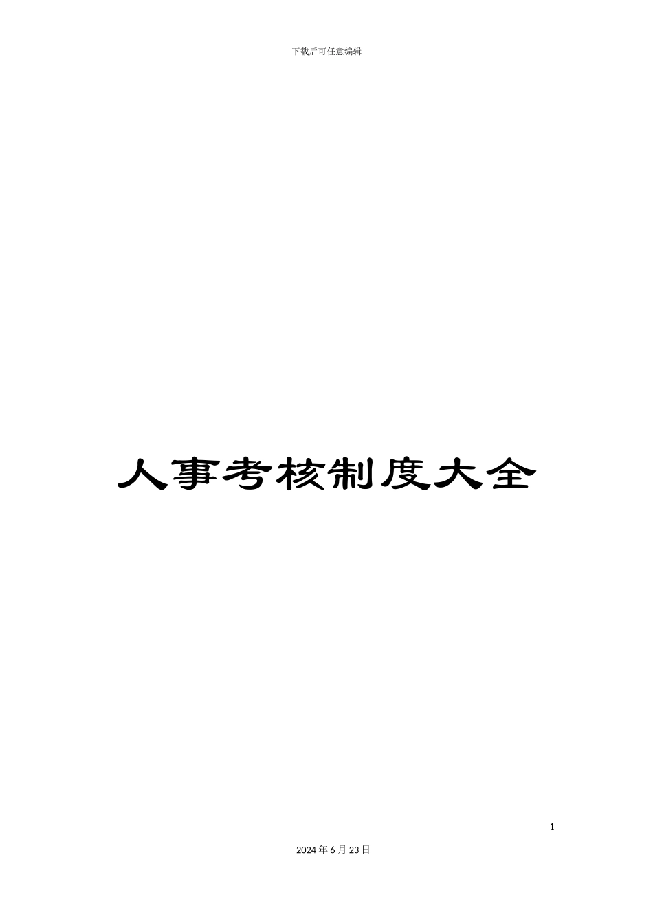 人事考核制度大全_第1页