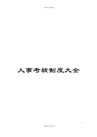人事考核制度大全
