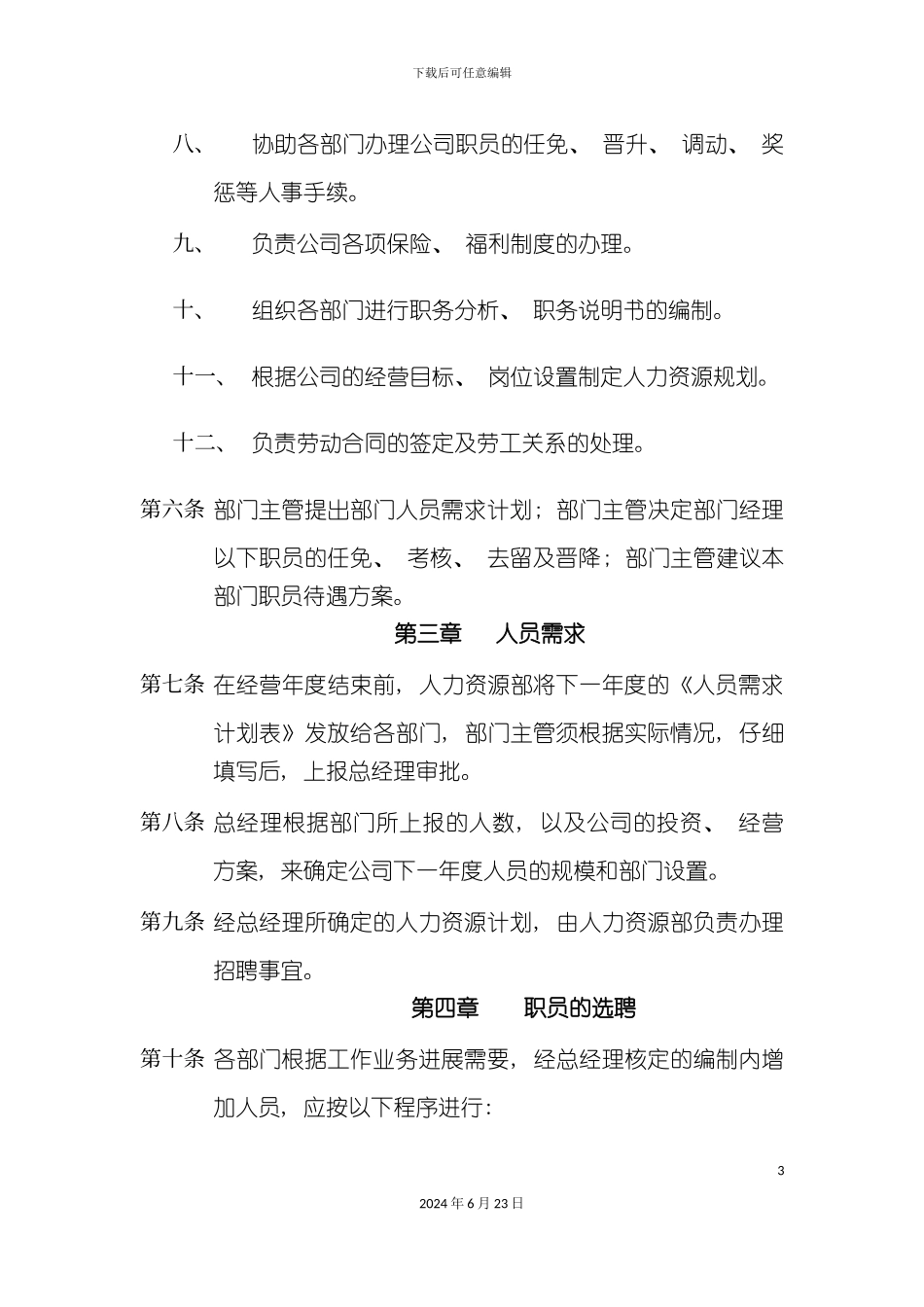 人事规章制度_第3页