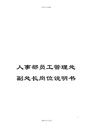 人事部员工管理处副处长岗位说明书