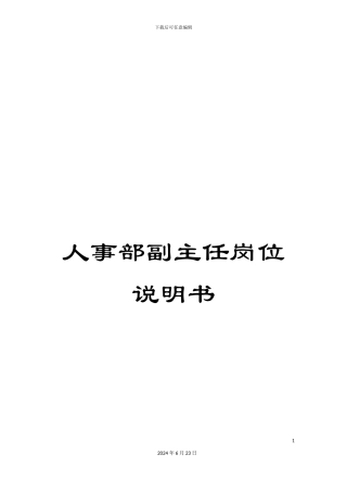 人事部副主任岗位说明书