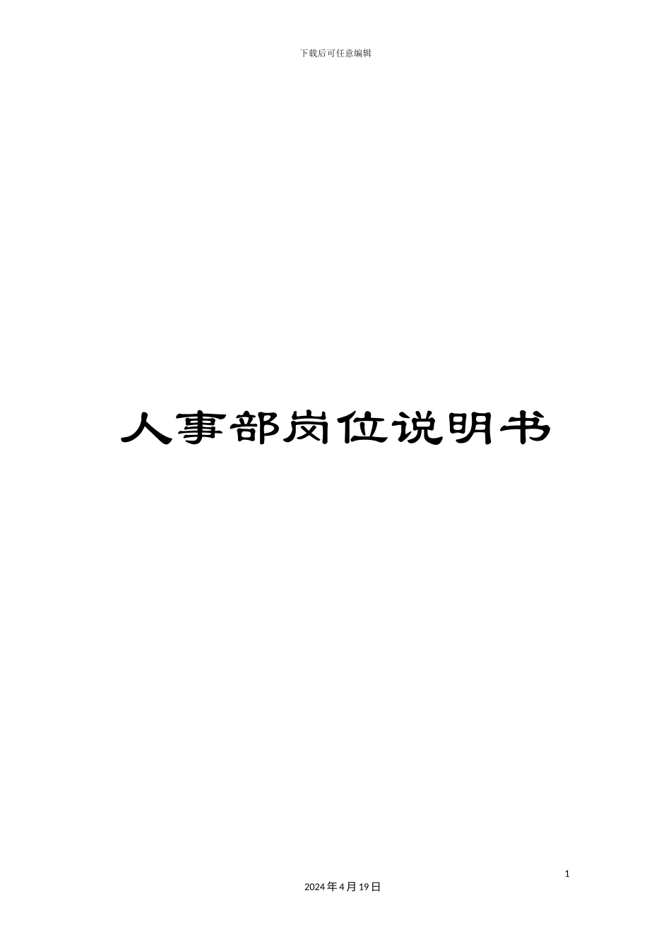 人事部岗位说明书_第1页